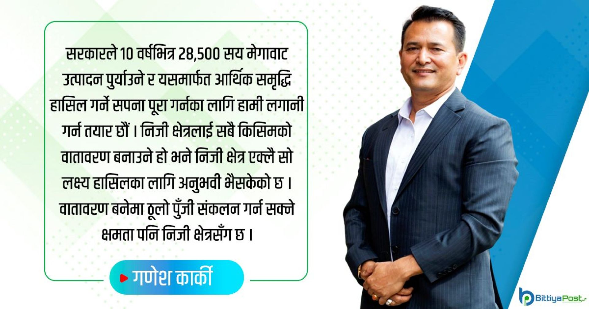 निजी क्षेत्रलाई निषेध गरेर ऊर्जा उत्पादनको लक्ष्य कसरी प्राप्त होला?